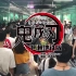 【鬼灭之刃】广州地铁粤语版之渣唱跌粉版