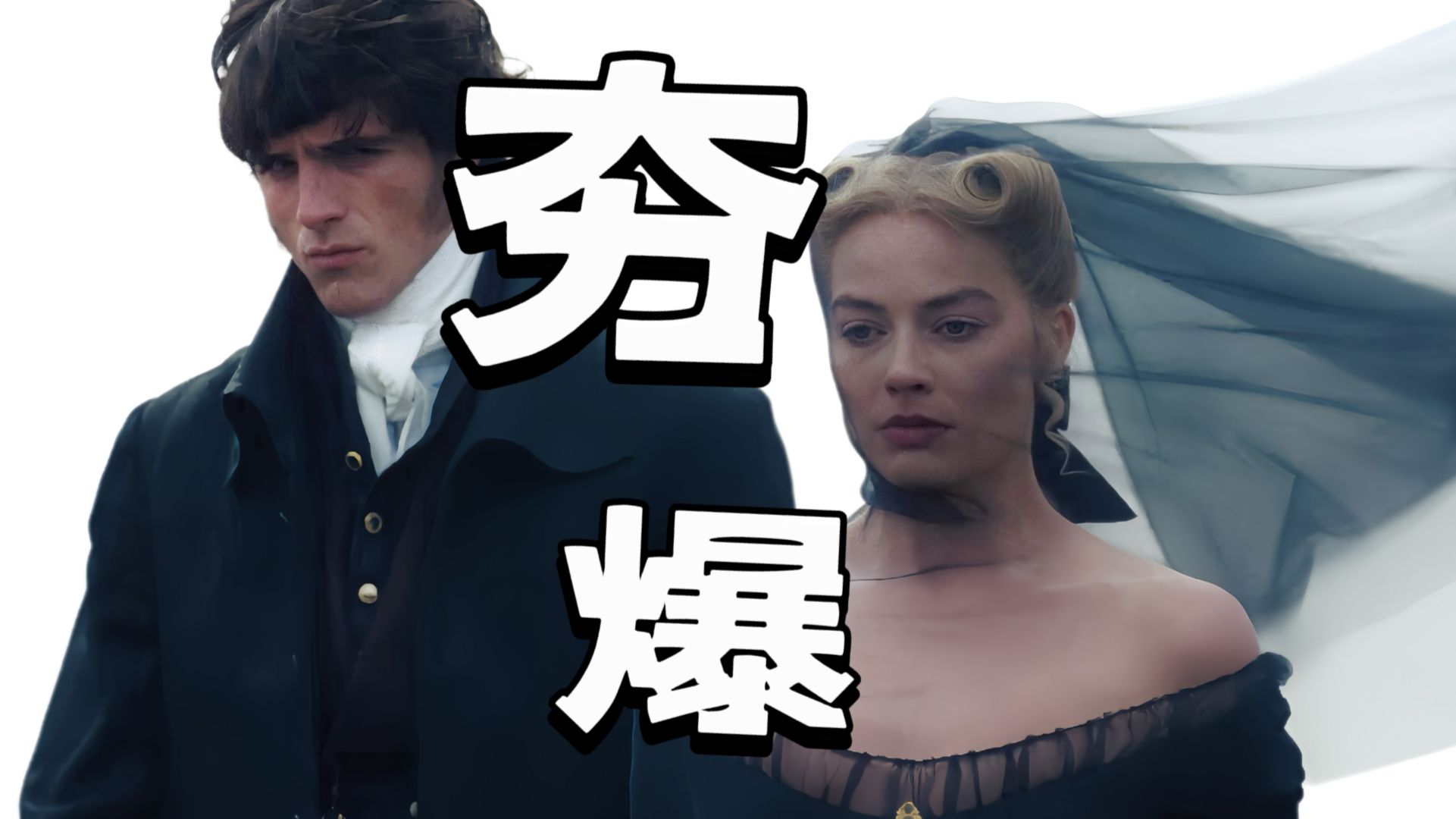 手撕豆瓣评价体系！陈小姐给《呼啸山庄》打高分
