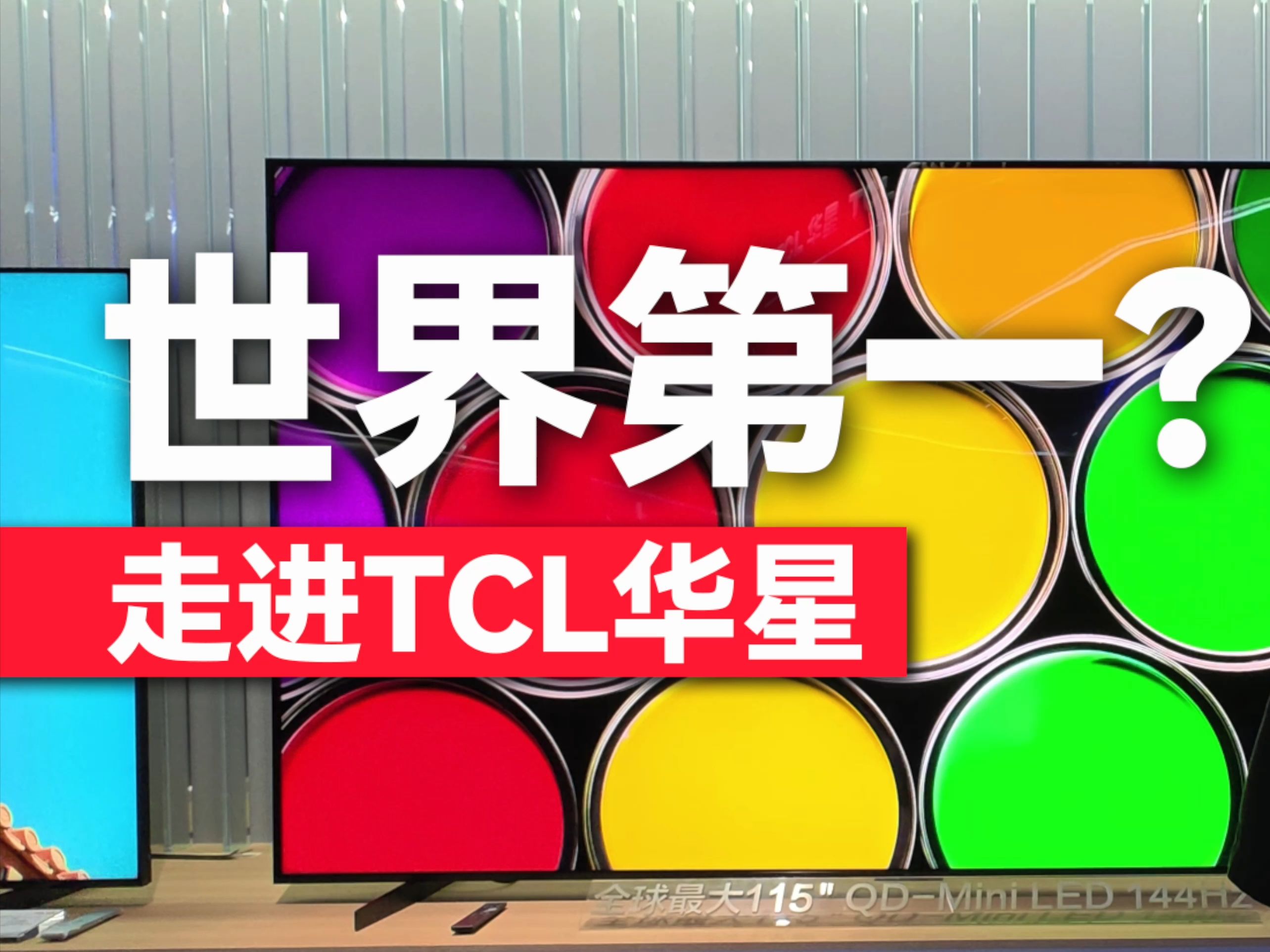 「DTCHAT」TCL华星深圳工厂参观,看看我们发现了哪些黑科技?哔哩哔哩bilibili