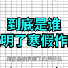 天啦撸！原来家庭作业是他发明的，你知道是谁吗