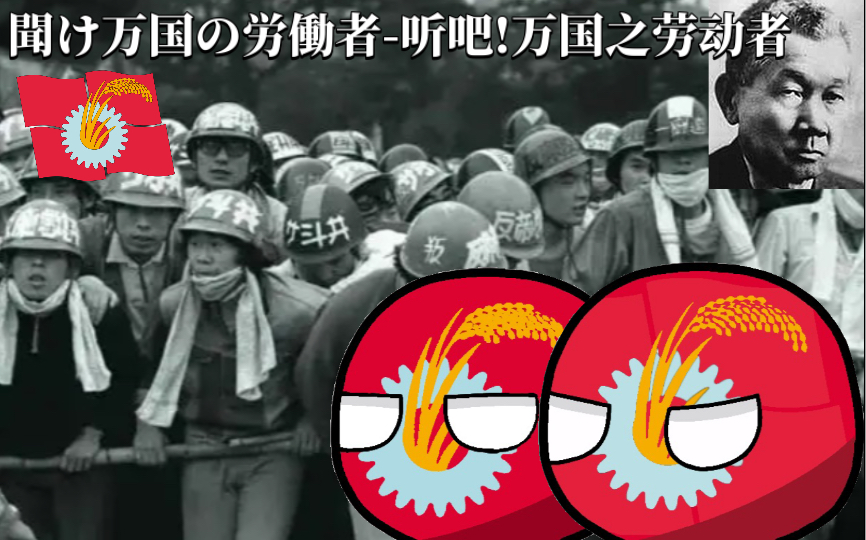 日共歌曲《聞け万国の労働者听吧!万国之劳动者》中日双语字幕听伽弗洛什说默认收藏夹哔哩哔哩视频 日共歌曲《聞け万国の労働者听吧!万国之劳动者》中日双语字幕听伽弗洛什说默认收藏夹哔哩哔哩视频