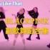 【BLACKPINK】副歌舞蹈合集 一起来感受国际化女团的魅力~