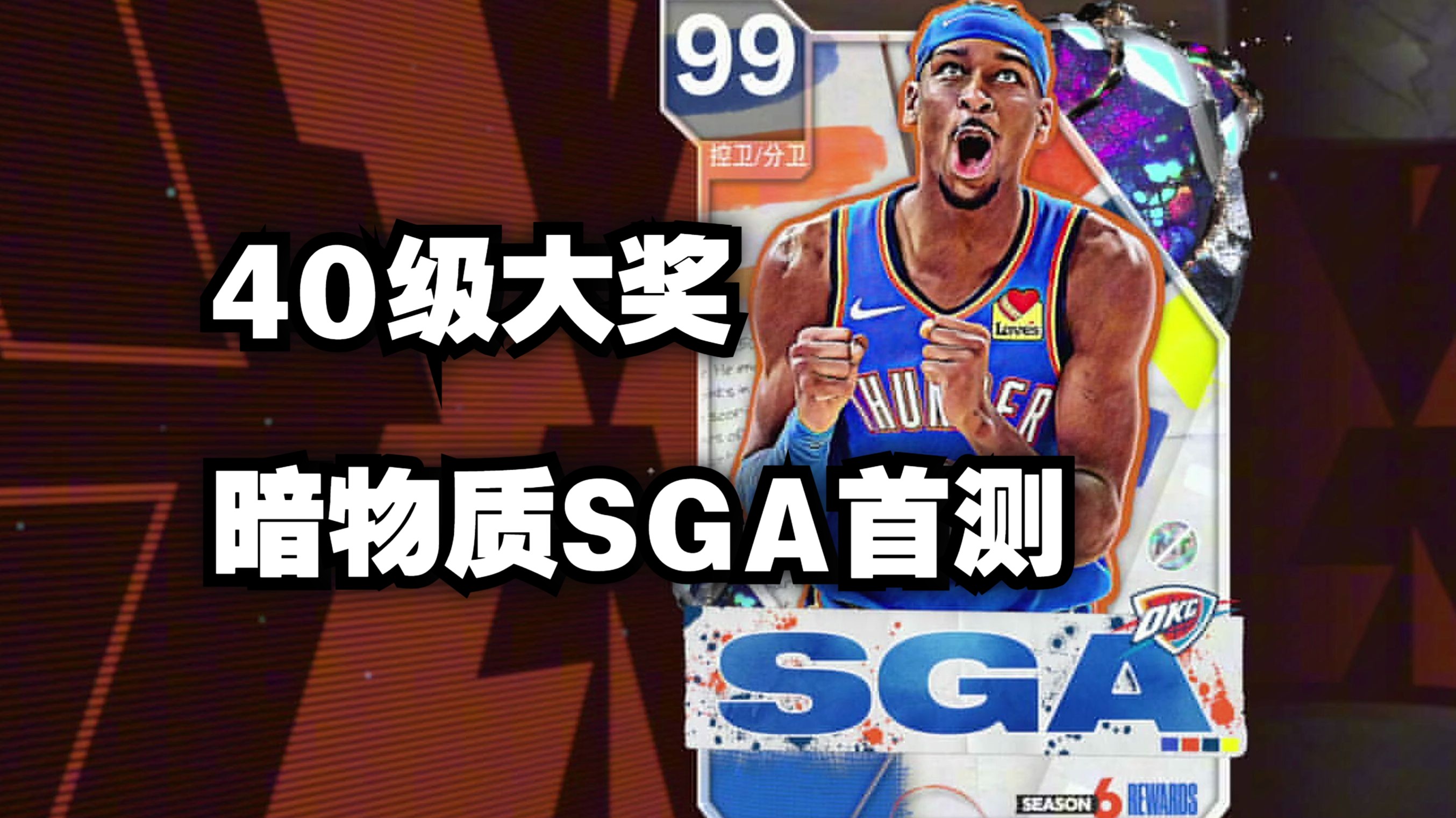 【NBA2K24MT】【小E】40级大奖暗物质SGA评测！