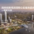 一等奖方案：海珠创新湾沥滘核心区城市设计 | Gensler