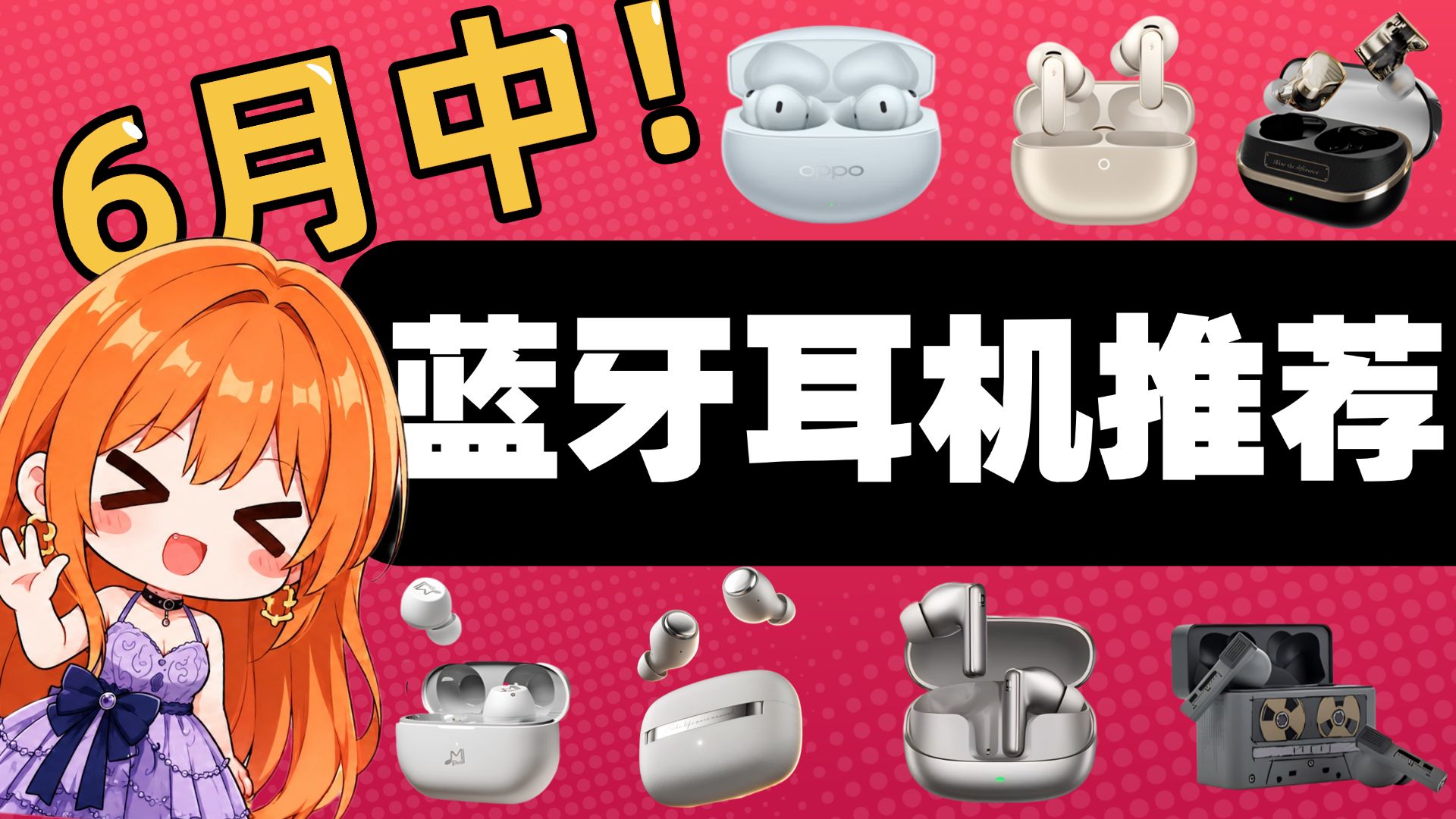 【蓝牙耳机推荐2026】6月蓝牙耳机怎么选？耳机推荐/入耳式蓝牙耳机/降噪蓝牙耳机/百元蓝牙耳机，含实听测试！全价位手机厂/HiFi厂对比！建议收藏
