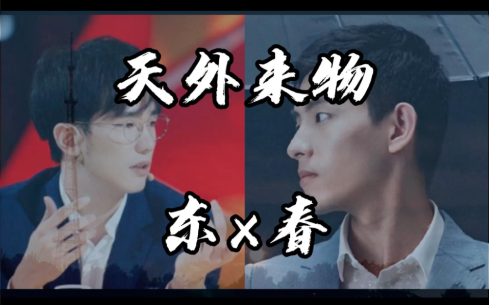 【东去春来】王春彧×郎东哲 你像天外来物一样 求之不得
