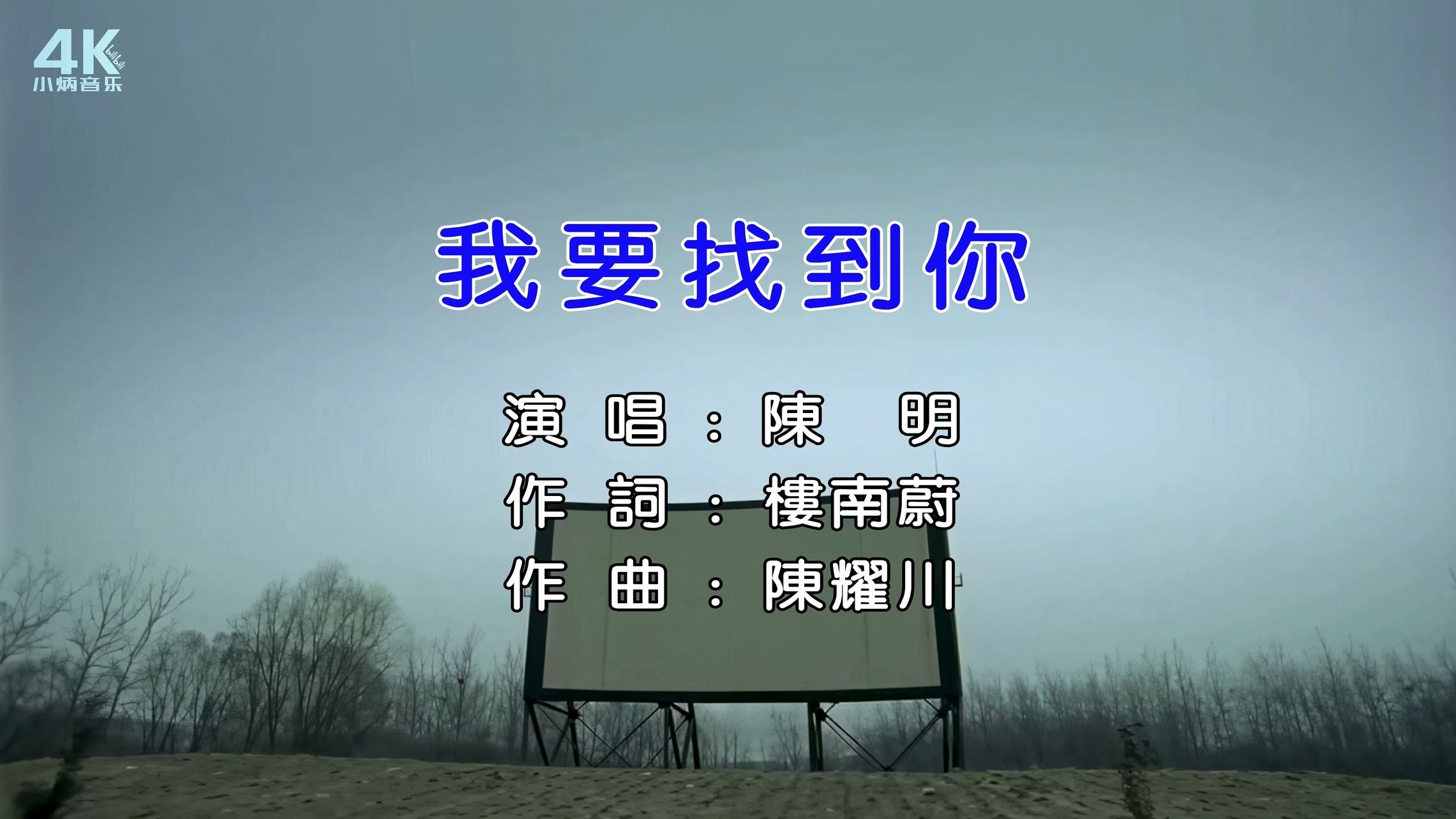 【SeedVR2超清修复】我要找到你-陈明【Hi-Res无损音质】