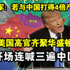 美军高官齐聚华盛顿，开场连喊三遍中国，若与中国打，得4倍产能