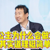 小公主为什么会做3？ 其实道理挺简单