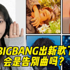 BIGBANG出新歌了！速听，也许是告别曲