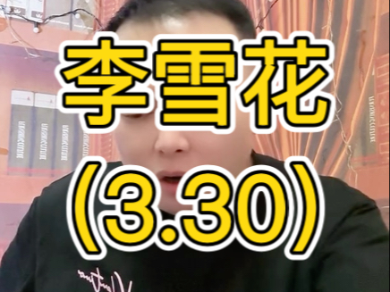 李雪花直播（3.30）完整版