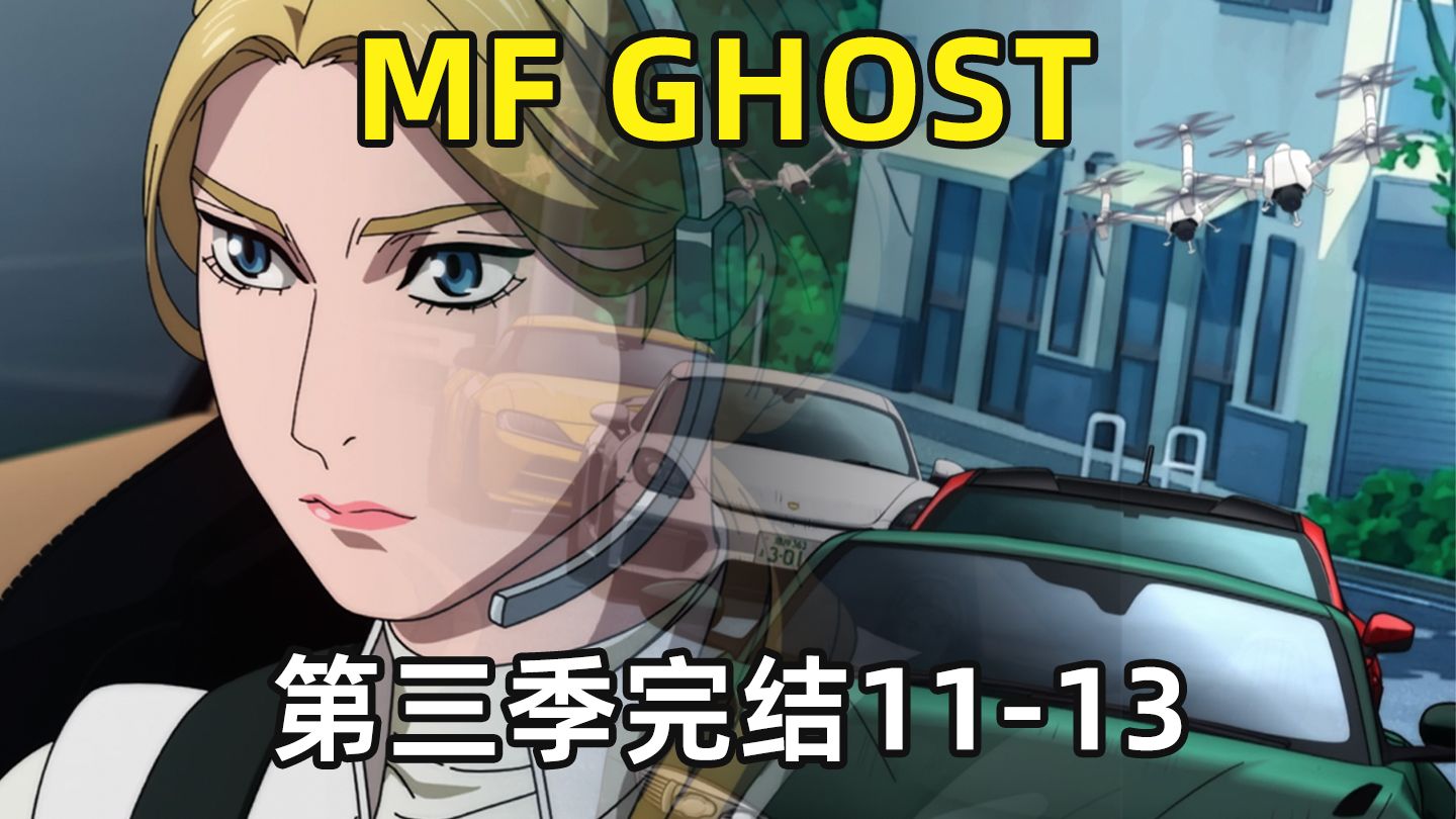 《MF Ghost》第三季11-13话解说，英国妹逼太紧塞纳节奏大乱！