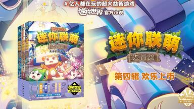<em class="keyword">迷你</em>世界：官方小说《<em class="keyword">迷你联萌大冒险</em>》第四辑，欢乐上市！