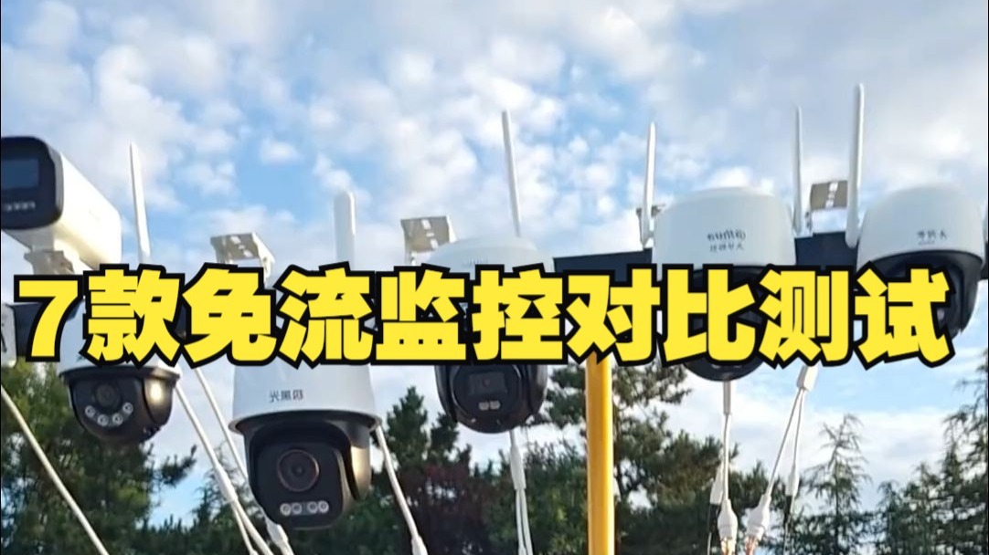 7款免流监控对比测试 各品牌免流系列最好监控，效果实测！