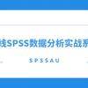 【在线spss】数据分析实战教学之模糊综合评价-SPSSAU实现