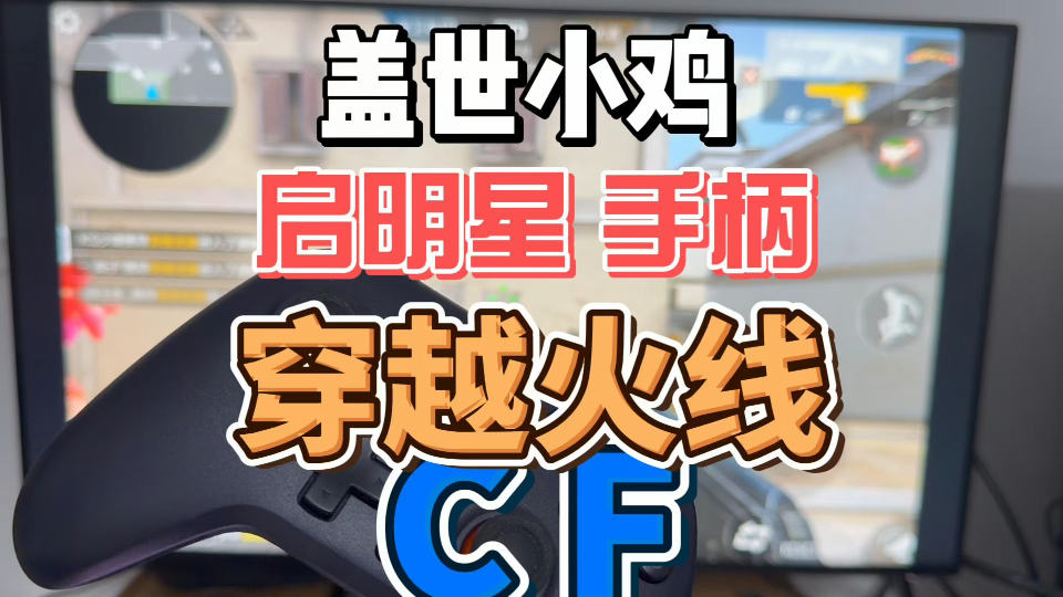 小鸡 启明星手柄 玩 cf 穿越火线 百元内手柄 蓝牙手柄 游戏手柄 盖世小鸡