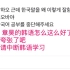 「拜托别再学韩语了！」近期花絮中展现出超流利韩语的章昊 骄傲但慌张的泡菜妹们 韩网评论