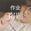【寒假作业】脑洞填词翻唱official髭男dism的「宿命」。我就问一句，各位的寒假作业写完了吗