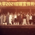 上海大学宣传片（2021版 上海大学上海电影学院孙逊老师配音）