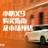 小鹏X9系列—购买指南及市场预估