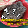 小孩哥300买的镀金料，能炼出多少黄金