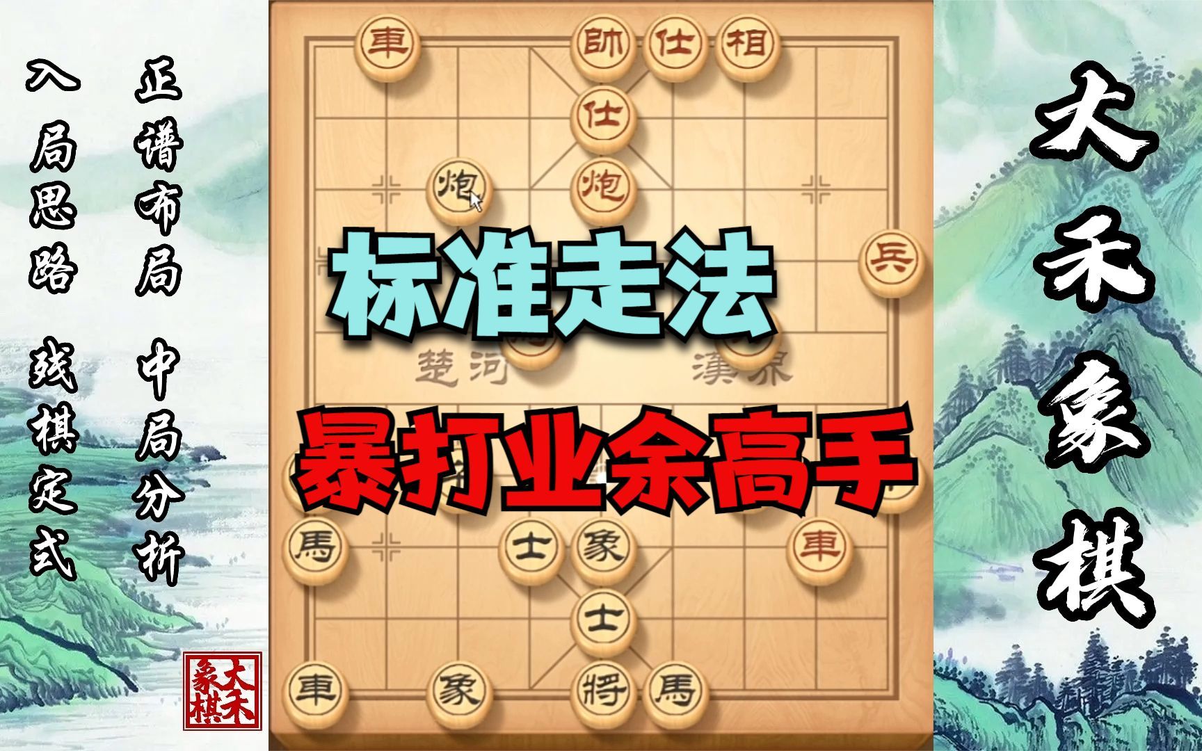 【大禾象棋】反宫马标准走法,暴打业余棋手的布局套路桌游棋牌热门视频