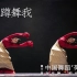 《蹲蹲舞我》第十二届中国舞蹈“荷花奖”当代舞、现代舞评奖参评作品