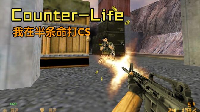 我在半条命打CS——半条命1反恐人生模组（CL）中等难度挑战（无任何作弊）