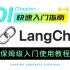 LangChain01-快速入门指南：ChatGPT连接一切应用的起点！