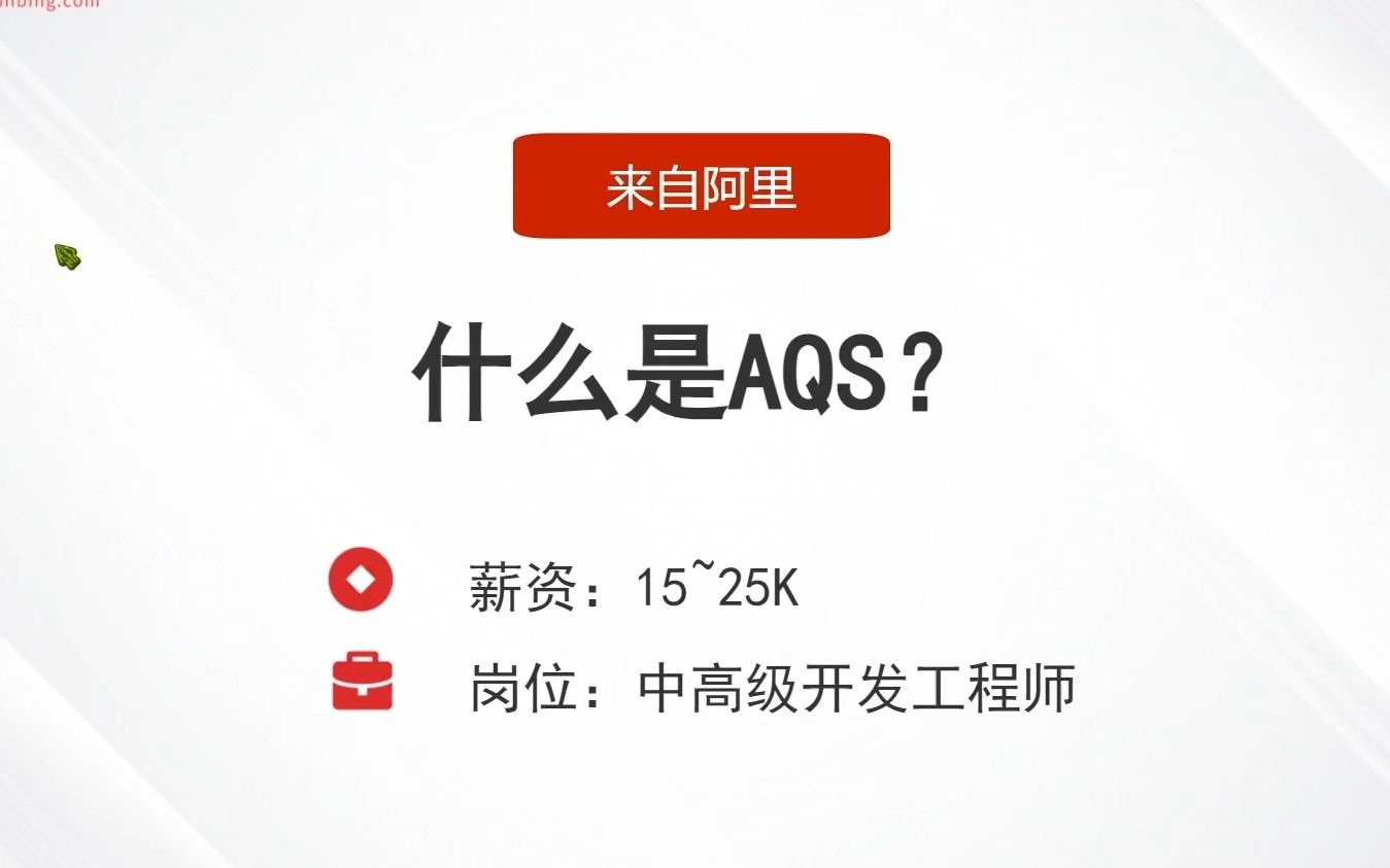 面试阿里，被问：什么是AQS？答完直接给了25k