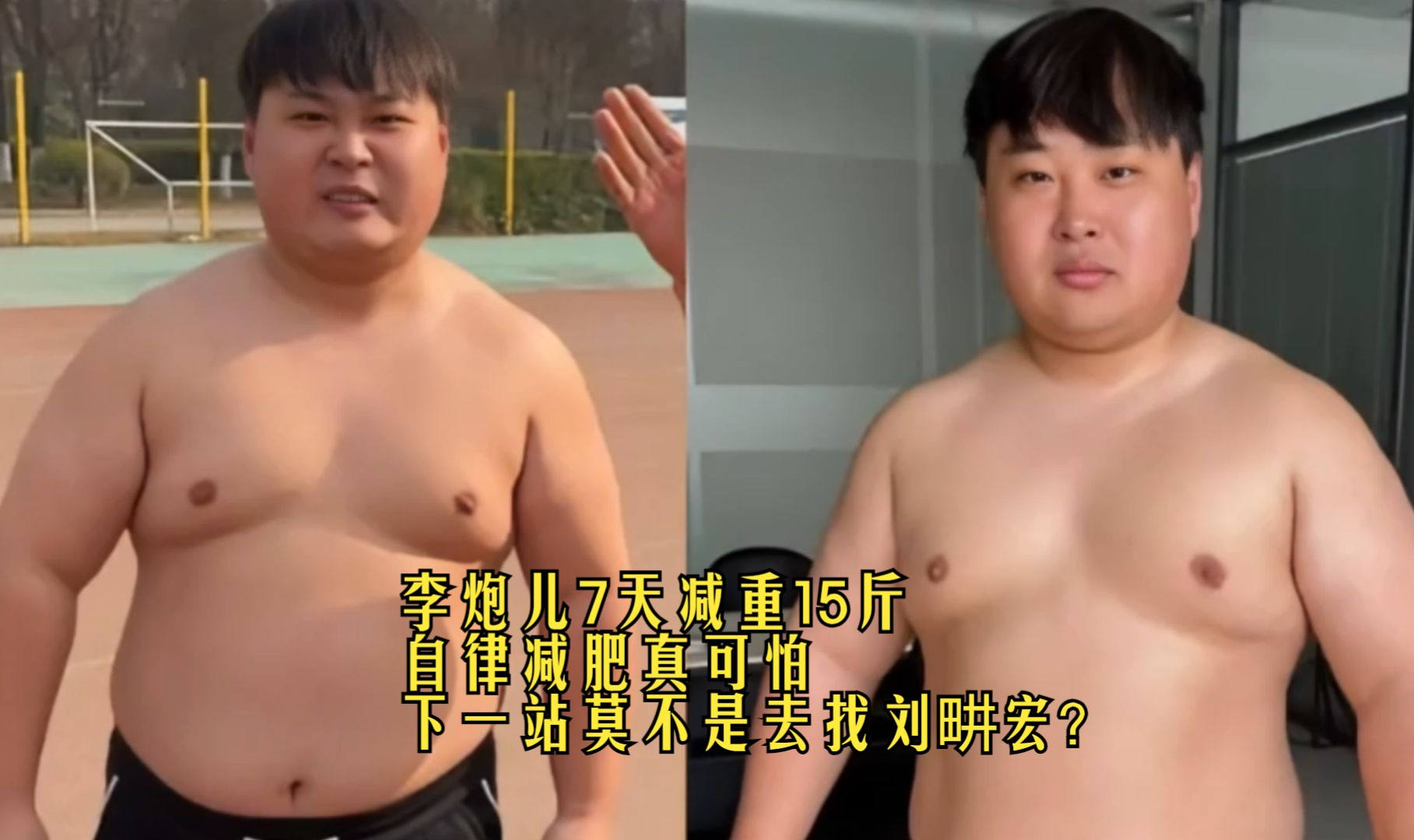 李炮儿7天减重15斤，自律减肥真可怕，下一站莫不是去找刘畊宏？