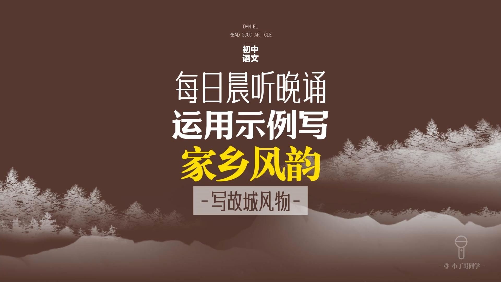 每日晨听晚诵，运用示例写【家乡风韵】