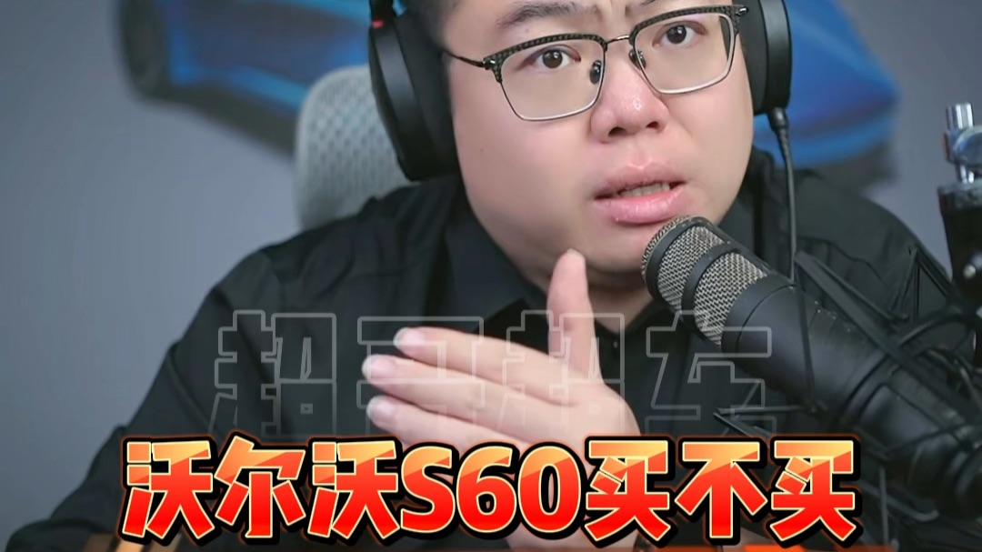 沃尔沃S60买不买？可以考虑