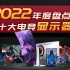 【2022年度】十大电竞游戏显示器盘点 谁才是你心中的最强电竞？144HZ 240HZ还是360HZ？2K 4K