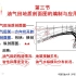 【中国石油大学】油气田开发地质学（第9-11章）——主讲：李红南老师