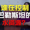 半岛电视台：以色列定居者在约旦河西岸针对巴勒斯坦供水系统，切断了10万人的用水