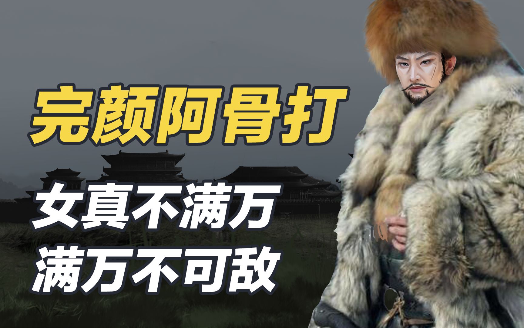 完颜阿骨打：敢让我跳舞，我灭你全族