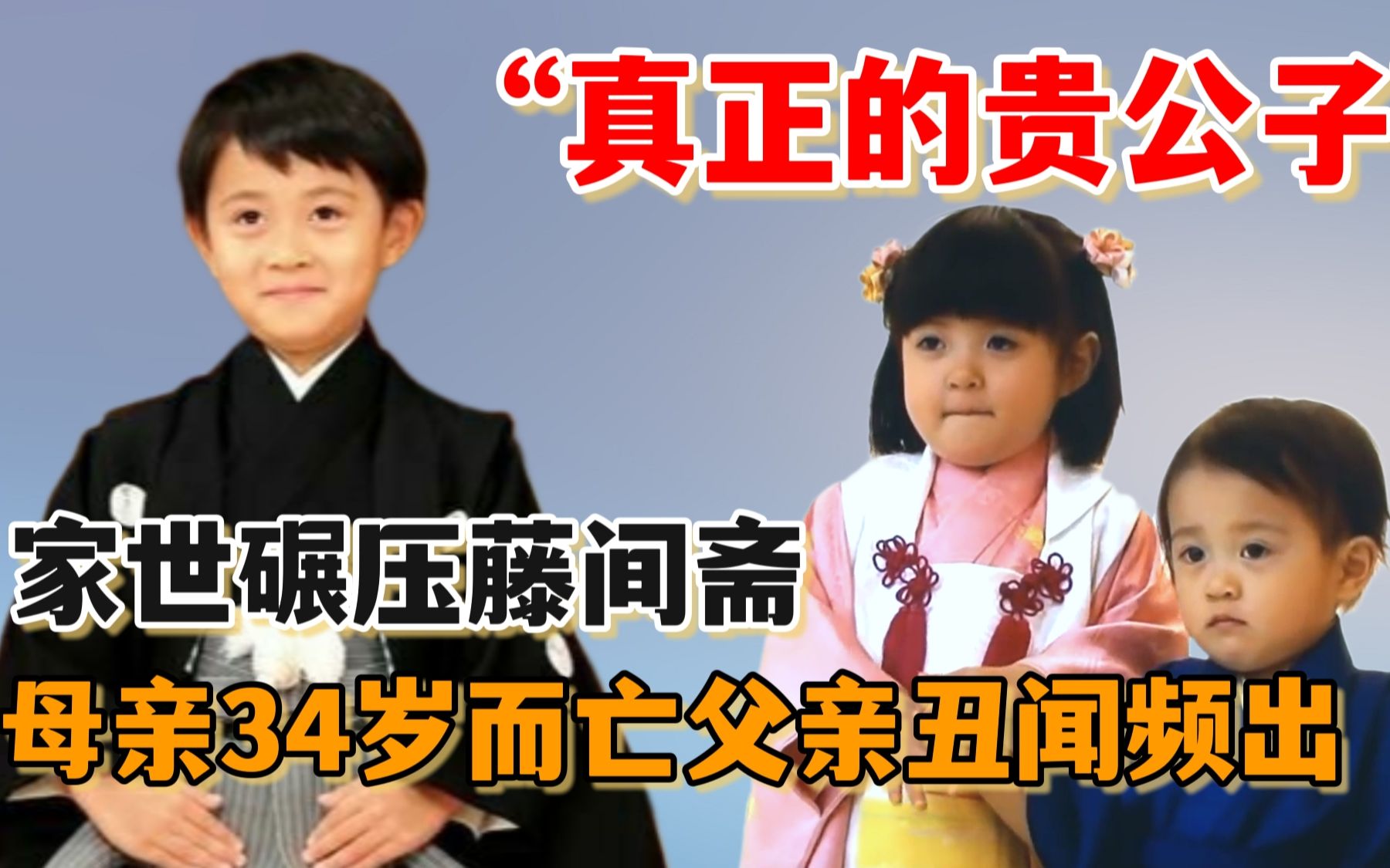 日本真正的贵公子：家世碾压藤间斋，母亲34岁亡父亲再婚大姨子？