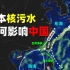 日本排放核污水，将如何影响中国沿海地区？