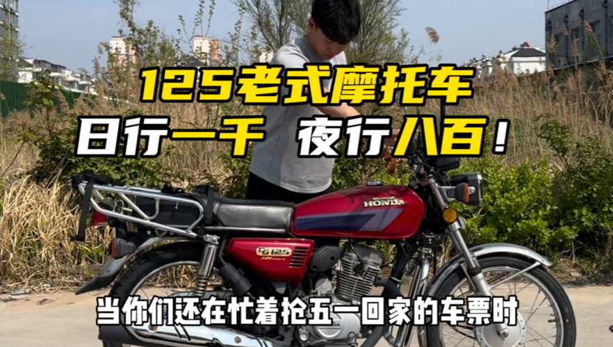 当你们忙着抢回家的车票时 我依旧骑着125出发了