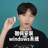 如何安装windows系统，巨详细教程