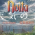 【Noita】《天气之子》Noita重置版预告PV——“呐 现在开始要下雨了哦”