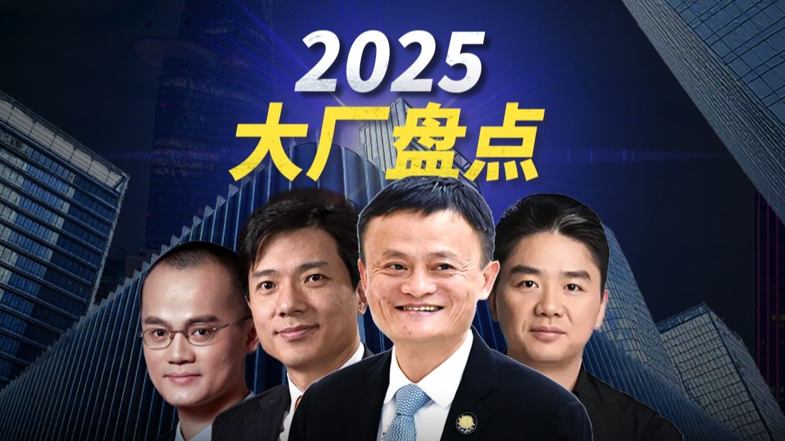 夯爆or拉完？一期看完互联网大厂2025全年“战绩”