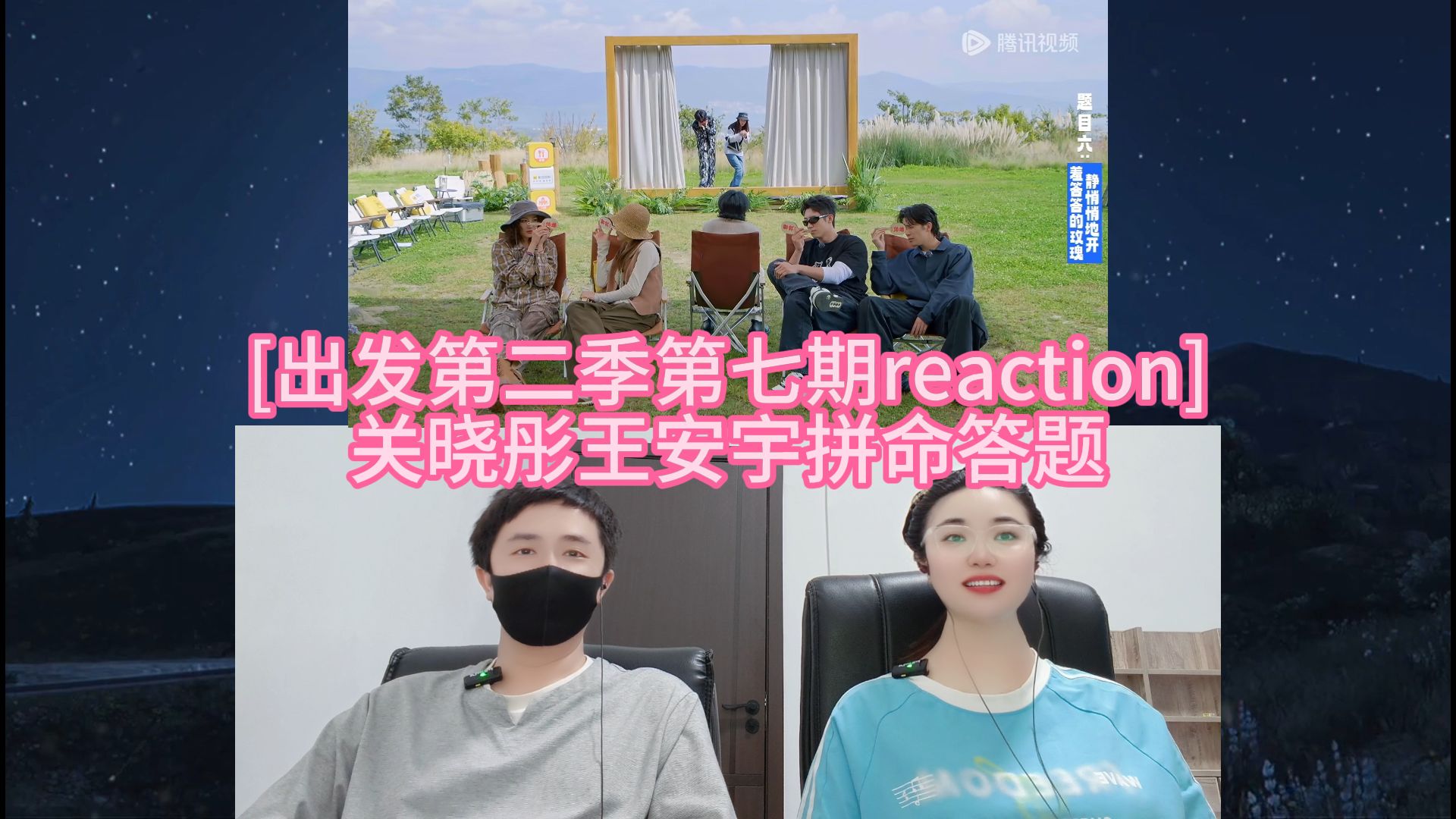 [出发第二季第七期reaction] 关晓彤王安宇拼命答题