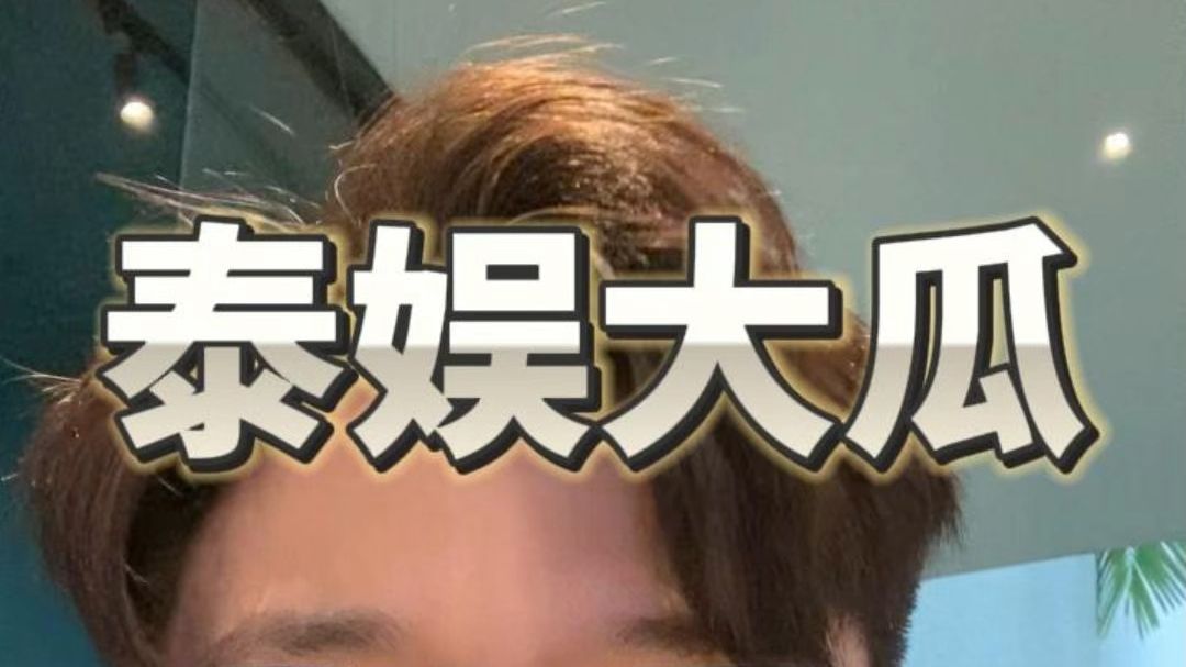 泰娱新瓜来了，真相竟然不断反转！？