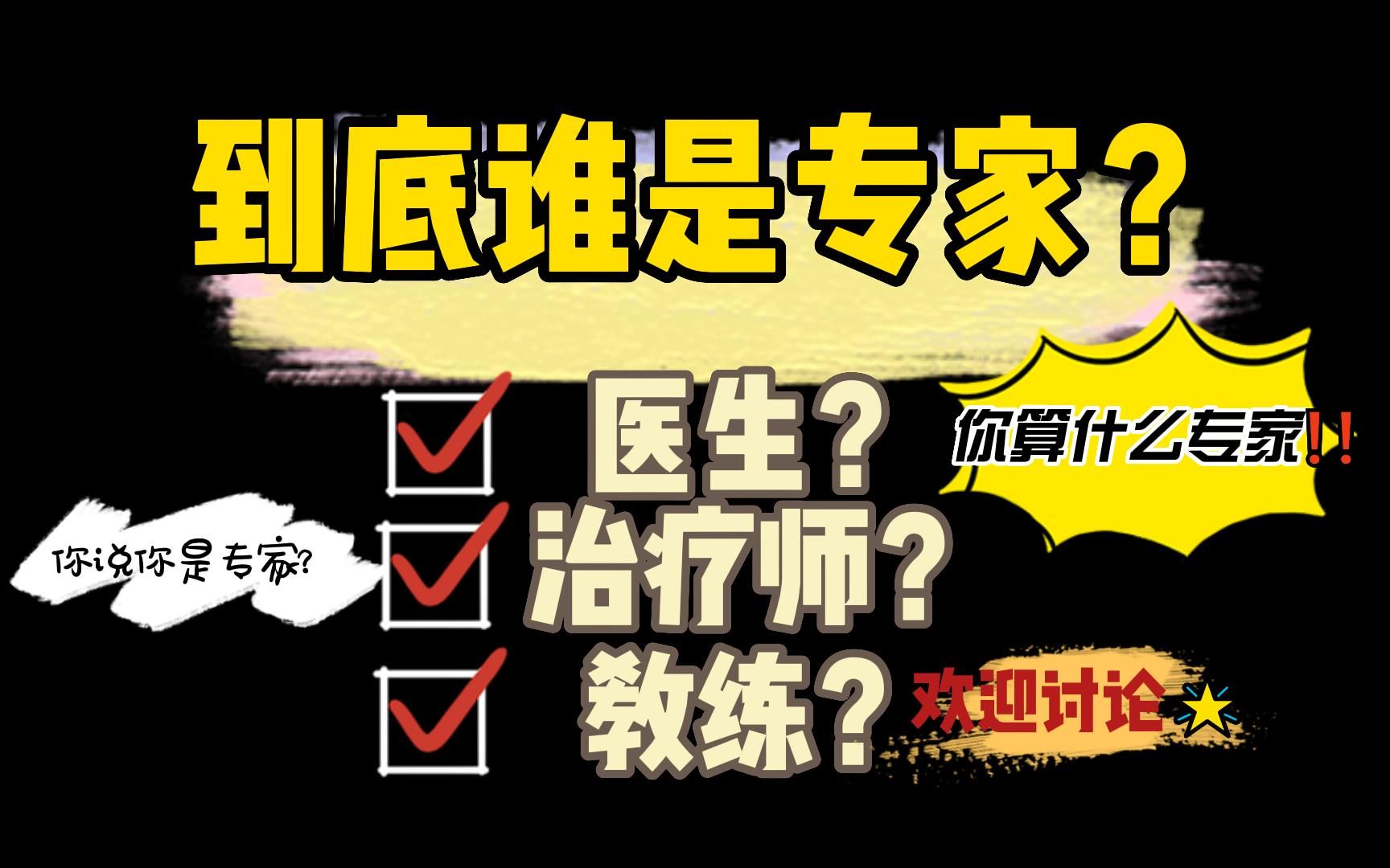 医生/治疗师/教练到底谁是专家？