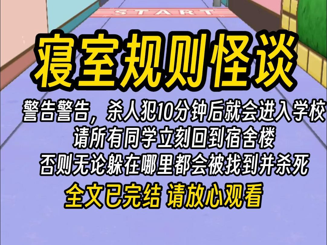 （一更到底）学校规则怪谈，警告警告，一群杀人犯10分钟后就会进入学校，请所有同学立刻回到宿舍楼，否则无论躲在哪里都会被他们找到并杀死