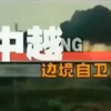 中越边境自卫还击战