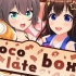 【夏色祭×时乃空】巧克力盒子/chocolate box