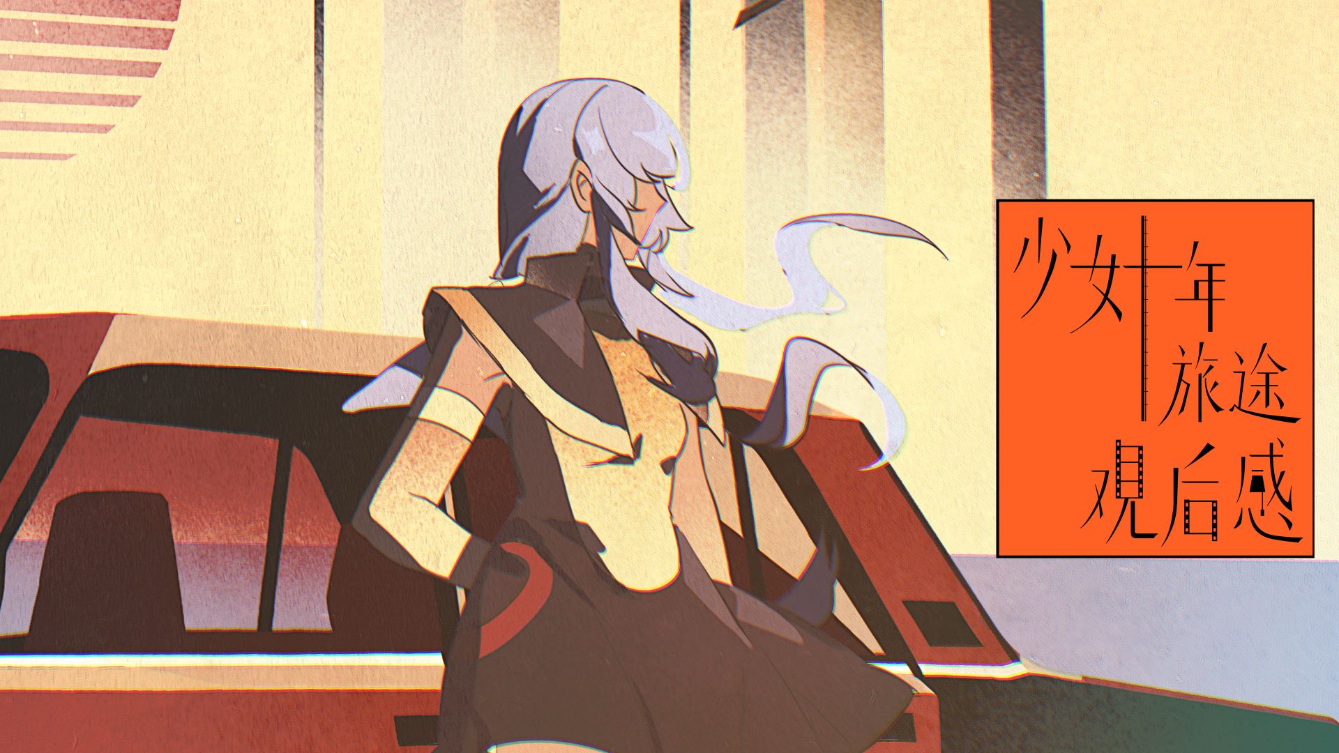 ᴛʀɪᴘ.少女十年旅途观后感./星尘 【Bilibili only】